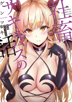 [Gentsuki] Shachiku Succubus no Hanashi [Chinese]