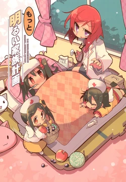 (Bokura no Love Live! 8) [Hegurimurayakuba (Yamatodanuki)] Motto Akarui Kazoku Keikaku (Love Live!)