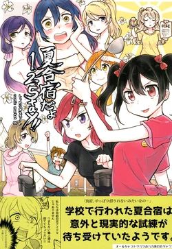 (C90) [SITTORI OBLAAT (Tamifull)] Natsu Gasshuku da yo 1.2.stay! (Love Live!)