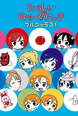 (Bokura no Love Live! 11) [CURL UP (murata)] Tanoshii μ's Nikki Full Chorus! (Love Live!)