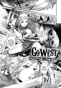 [Kokonoki Nao] Go West & Back to East  [Russian] [Скульптор]