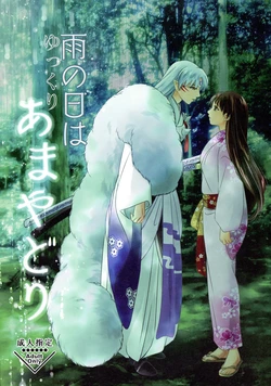 (SUPER27) [Kasha (Umezo)] Ame no Hi wa Yukkuri Amayadori (Inuyasha) [Textless]