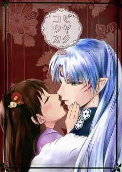 (C97) [Kasha (Umezo)] Biyaku Kouka (Inuyasha)