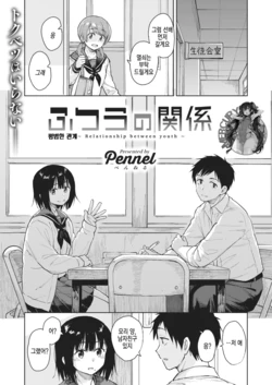 [Pennel] Futsuu no Kankei - Relationship between youth | 평범한 관계 (COMIC Kairakuten BEAST 2020-01) [Korean] [Mercury] [Digital]