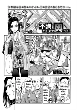 [Itaba Hiroshi] Fuman Darake no Oku-san | คุณนายอารมณ์เปลี่ยว เกมเสียวเกินพิกัด (COMIC Anthurium 007 2013-11) [Thai ภาษาไทย] [Digital]