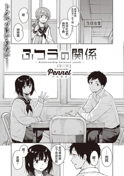 [Pennel] Futsuu no Kankei - Relationship between youth (COMIC Kairakuten BEAST 2020-01) [Chinese] [Digital]