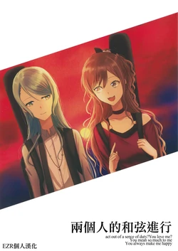 (C97) [Zyougesayuu (Raikou)] Futari no Chord Shinkou (BanG Dream!) [Chinese] [EZR個人漢化]