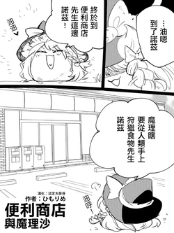 [ひもりめ]便利商店的魔理莎+大哥哥的虐待講座