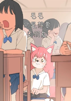 [Theterm] Fur just wanna be friend | 毛毛只是想交朋友 重繪版 [Chinese][變態浣熊反霸凌聯盟]