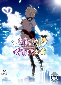 [Supe (Nakani)] Imouto, Mahou Shoujo!? | 여동생, 마법소녀!? [Korean] [LWND] [Digital]