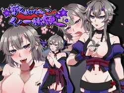 [nikukyu] Tatakawanai Kunoichi Kikyou