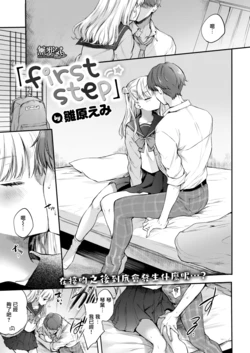 [雛原えみ] first step (COMIC快楽天 2019年12月号)