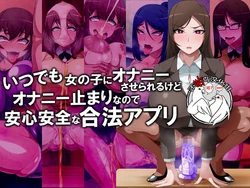 [GFF (Kuribayashi Chris)] Itsudemo Onnanoko ni Onanie Saserareru Kedo Onanie Domari nano de Anshin Anzen na Gouhou Appli [Chinese] [不咕鸟汉化组]