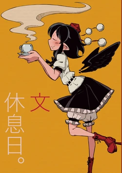 [Sondake. (SoN)] Aya Yasumi. | 文 休息日。 (Touhou Project) [Chinese] [布朗尼漢化組] [Digital]