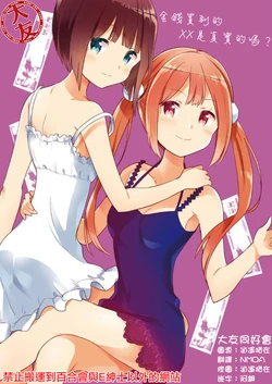 (C94) [Gutsutoma (Tachi)] Okane de Kau xx wa Shinjitsu desu ka? | 金錢買到的xx是真實的嗎?  [Chinese] [大友同好会]