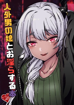 [5-Gou (F-Mushoku)] Jingai Otokonoko to Omidara suru Hon [Digital]