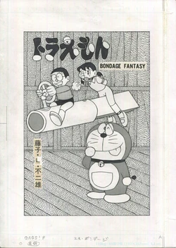 (C73) [Bondage Company (El Bondage)] Toraemon (Doraemon, Esper Mami, Perman)