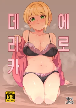 [Takato Kurosuke] Eroderica | 에로데리카 (THE IDOLM@STER CINDERELLA GIRLS) [Korean] [LWND]