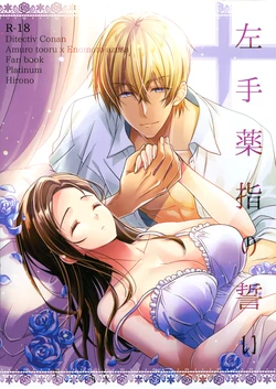 (AMAZing Cafe Time Osaka) [Platinum (Hirono)] Hidarite Kusuriyubi no Chikai (Detective Conan)