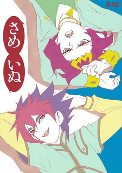 (Sennen Battle Phase 5) [Ukimeide (Hikawa Asuka)] Same inu (Yu-Gi-Oh! ZEXAL)