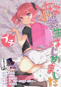 (C97) [Gyuunyuuya-san (Gyuunyuu Nomio)] Joshi Shougakusei Hajimemashita Petit [Chinese] [绅士仓库汉化]