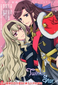 (C96) [GIRL'S KINGDOM (Sakurai Aya)] Twinkle Star (Shoujo Kageki Revue Starlight) [Chinese] [豆腐磨坊漢化組×大友同好會]