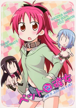 (C83) [Grinp (Neko Toufu)] Pet na Kanojo | She Is Just Like a Pet (Puella Magi Madoka Magica) [English]