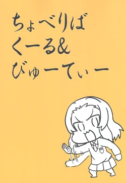 (Panzer Vor! 9) [Youtsuu Transmitter (Migihiza)] Choberiba Cool & Beauty (Girls und Panzer)