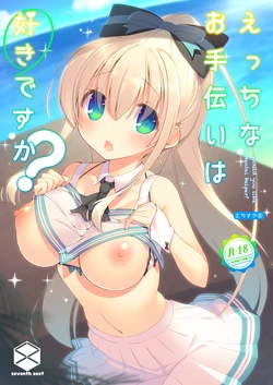 [seventh zest (Mutsuno Hexa)] Ecchi na Otetsudai wa Suki desu ka? [Chinese] [Digital]