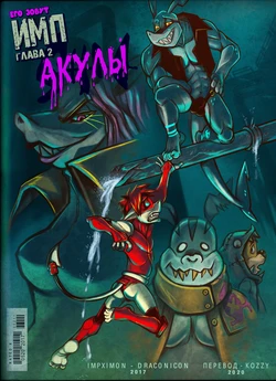 [ImpXimon] The IMP - Sharks (chapter 2) | Его зовут ИМП - Акулы (глава 2) [Russian] [Kozzy]