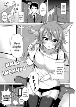 [Jino] Sweet Fox | Мила лисичка (COMIC ExE 09) [Ukrainian] [Digital]