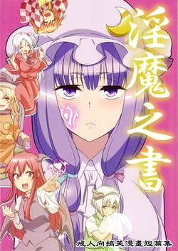 (C96) [Zenoside (Zeno)] Inma no Sho | 淫魔之書 (Touhou Project) [Chinese] [魔恋汉化组]