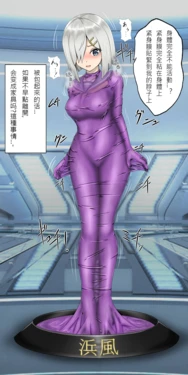 任務：制造橡胶拘束的家具！ 浜風編 [瞎机乱翻汉化]