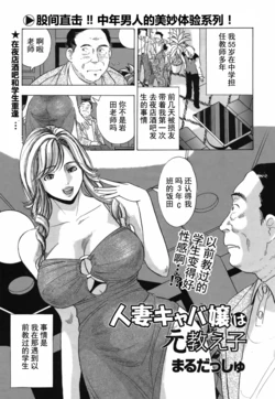 [Maru Dasshu] Hitozuma Caba-jou wa Moto Oshiego | 人妻陪酒女是我原来的学生 (COMIC Bazooka 2012-04) [Chinese] [嗷呜个人翻译]