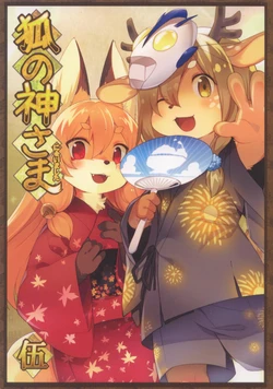 (COMIC1☆13) [Kishiben (Kishibe)] Kitsune no Kami-sama ni Aimashita Go [Chinese]