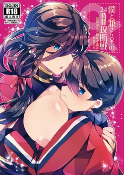 [Ahiru no Ga-ko (Ahiru)] Boku to Ken-san ♀ no 24-jikan Koubousen (Touken Ranbu) [Textless] [Digital]