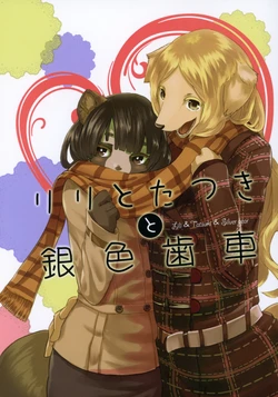 (C83) [Hoshi Futatsu. (Yoo Oona)] Lili to Tatsuki to Kiniro Haguruma