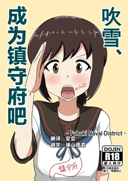 (C96) [Ptaghoula (P tag)] Fubuki, Chinjufu ni Narimasu! (Kantai Collection -KanColle-) [Chinese] [空空汉化]