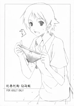 (CosCafe17) [Kemokomoya (Komori Kei)] Miyuki-san to Ochakai | 미유키와 다과회 (The Girl Who Leapt Through Time) [Korean]