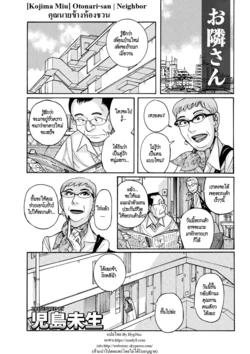 [Kojima Miu] Otonari-san | Neighbor (Mesu Okaa-san) [Thai ภาษาไทย] [HypN♥s] [Digital]