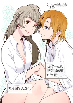 [Shobocon (Kitamura Tooru)] Tiffany Blue no Mirai o Kimi to | 与你一起的蒂芙尼蓝般的未来 (Love Live!) [Chinese] [刀片司个汉] [Digital]