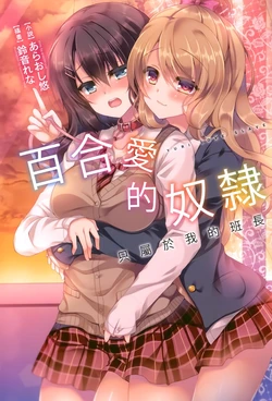 [Araoshi Yuu,Suzunone  Rena]Yuri Love Slave Only My Monitor|百合爱的奴隶 只属于我的班长[Chinese][转载][台版录入]