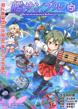 (C89) [FUNNY ROCKET (Nitika)] kansemble 5 (Kantai Collection -KanColle-) [Chinese] [大友同好會]