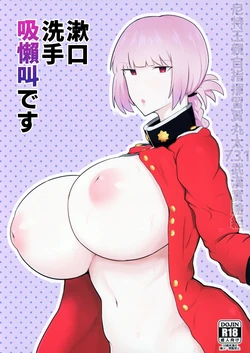 (C97) [Initiative (Fujoujoshi)] Ugai Tearai Fellatio desu | 漱口洗手吸懶叫です  (Fate/Grand Order) [Chinese] [尼特王親自支持祖國統一中国台灣組]