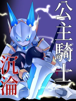 [kamen no hito] Himekishi,Ochi | 公主騎士，沉淪 [Chinese] [零式閃刀姬護國戰線]