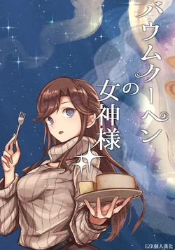 (Girls Love Festival 26) [Indulgence Red (Hatori You)] Baumkuchen no Megami-sama | 年輪蛋糕的女神 (Shoujo Kageki Revue Starlight) [Chinese] [EZR個人漢化]