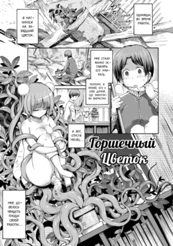 [Horitomo] Hachi no Ue no Flower | Горшечный цветок (Kentauros wa Hitori Ja Dekinai) [Russian] [Digital]