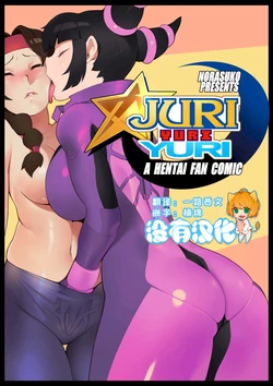 [Norasuko] Juri Yuri Yuri [Chinese] [沒有漢化]
