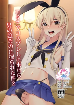[Ichigoen (Sorano Suzume)] Comike de Cosplay Shini Kitara Otokonoko Nanoni Horareta Ken 2 (Kantai Collection -KanColle-) [Chinese] [瑞树汉化组] [Digital]