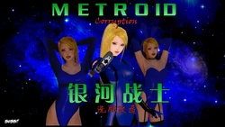 [bobbit] Metroid: Corruption [poibb个人汉化]